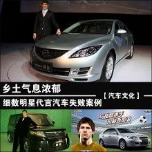 乡土气息与明星效应 细数那些水土不服的汽车代言案例